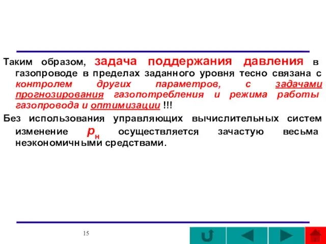 Таким образом, задача поддержания давления в газопроводе в пределах заданного уровня тесно