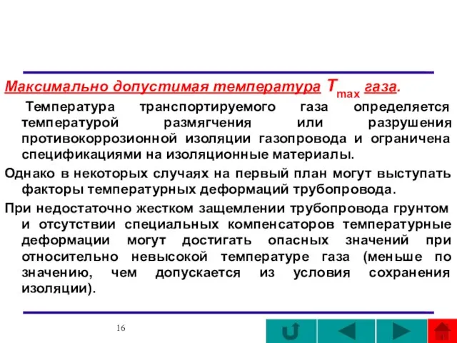 Максимально допустимая температура Tmax газа. Температура транспортируемого газа определяется температурой размягчения или