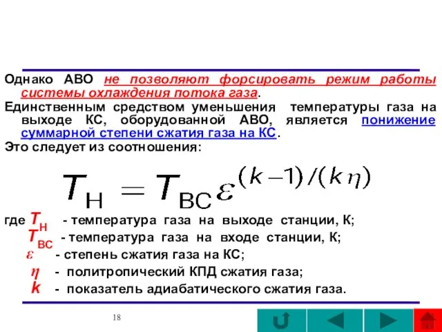 Однако АВО не позволяют форсировать режим работы системы охлаждения потока газа. Единственным