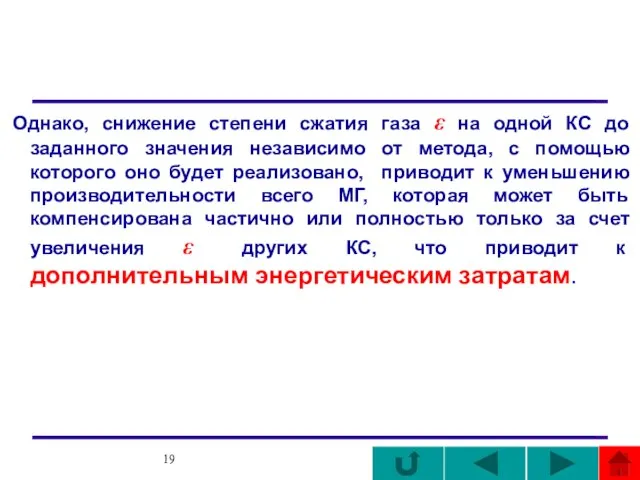 Однако, снижение степени сжатия газа ε на одной КС до заданного значения