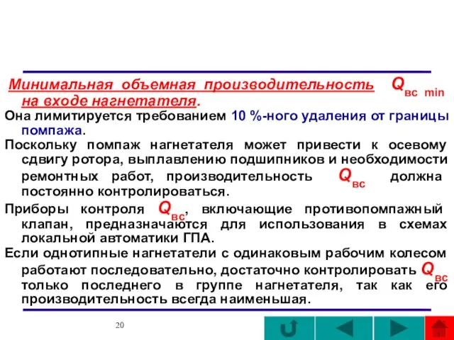 Минимальная объемная производительность Qвс min на входе нагнетателя. Она лимитируется требованием 10