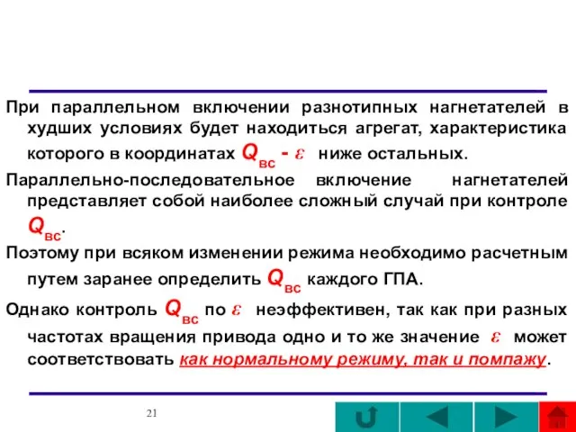 При параллельном включении разнотипных нагнетателей в худших условиях будет находиться агрегат, характеристика