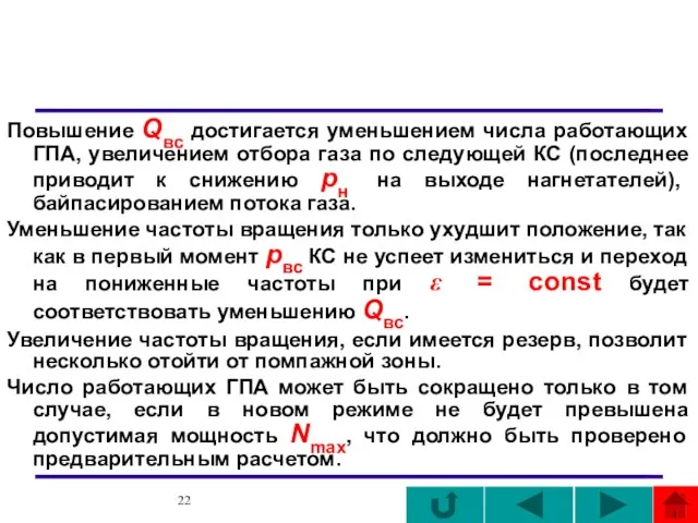 Повышение Qвс достигается уменьшением числа работающих ГПА, увеличением отбора газа по следующей