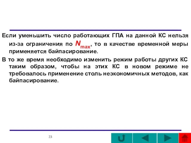 Если уменьшить число работающих ГПА на данной КС нельзя из-за ограничения по