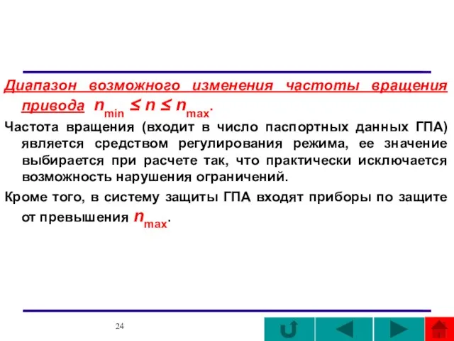 Диапазон возможного изменения частоты вращения привода nmin ≤ n ≤ nmax. Частота