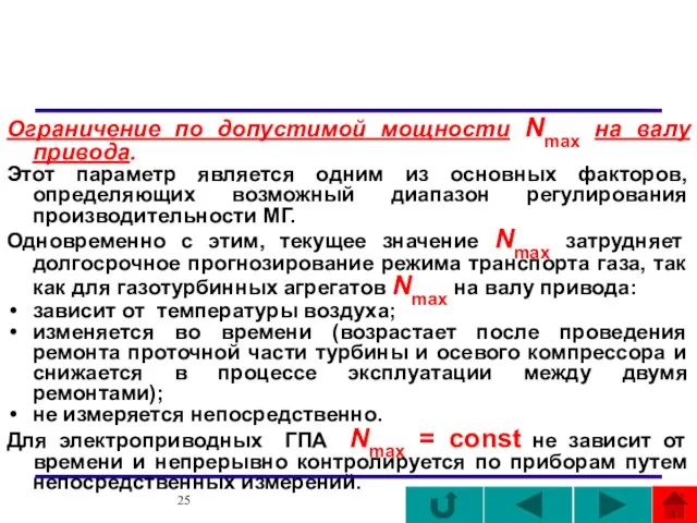 Ограничение по допустимой мощности Nmax на валу привода. Этот параметр является одним