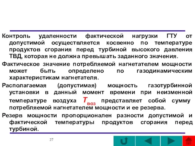 Контроль удаленности фактической нагрузки ГТУ от допустимой осуществляется косвенно по температуре продуктов