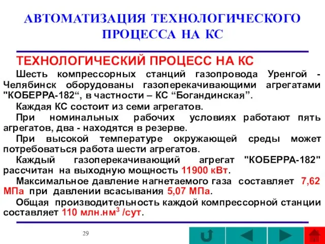 АВТОМАТИЗАЦИЯ ТЕХНОЛОГИЧЕСКОГО ПРОЦЕССА НА КС ТЕХНОЛОГИЧЕСКИЙ ПРОЦЕСС НА КС Шесть компрессорных станций