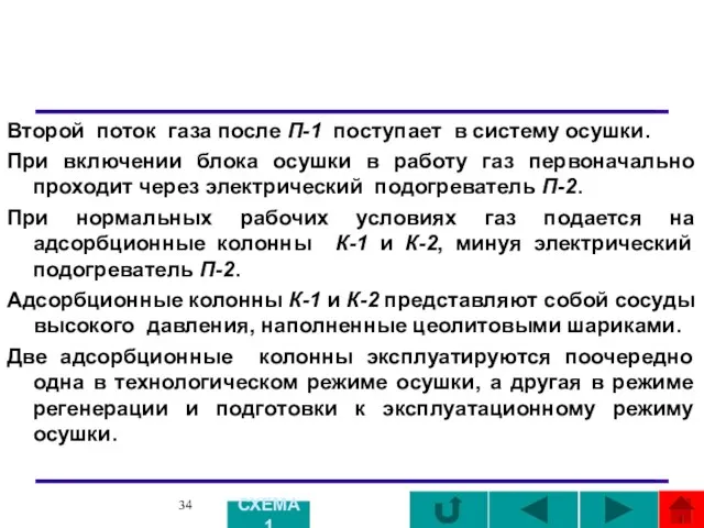 Второй поток газа после П-1 поступает в систему осушки. При включении блока