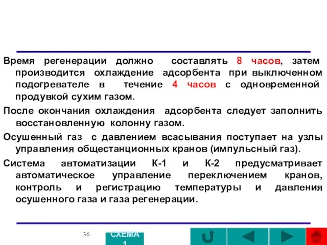 Время регенерации должно составлять 8 часов, затем производится охлаждение адсорбента при выключенном