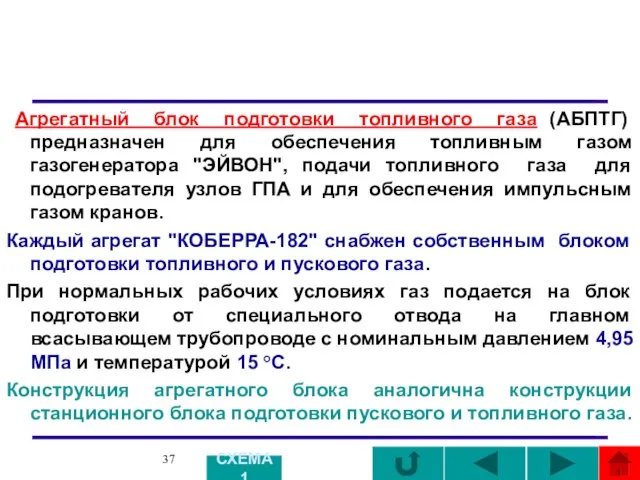 Агрегатный блок подготовки топливного газа (АБПТГ) предназначен для обеспечения топливным газом газогенератора