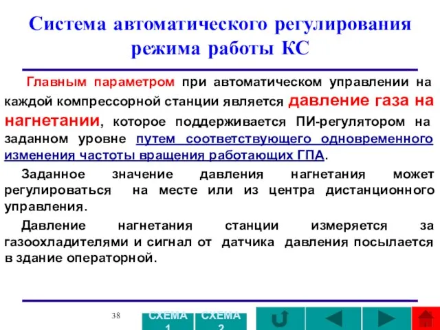 Система автоматического регулирования режима работы КС Главным параметром при автоматическом управлении на