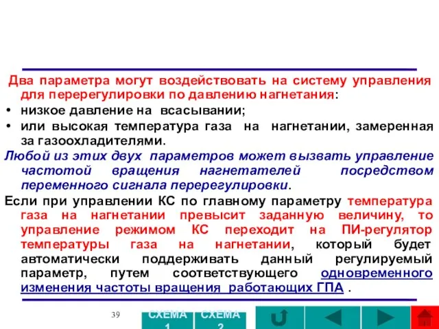 Два параметра могут воздействовать на систему управления для перерегулировки по давлению нагнетания: