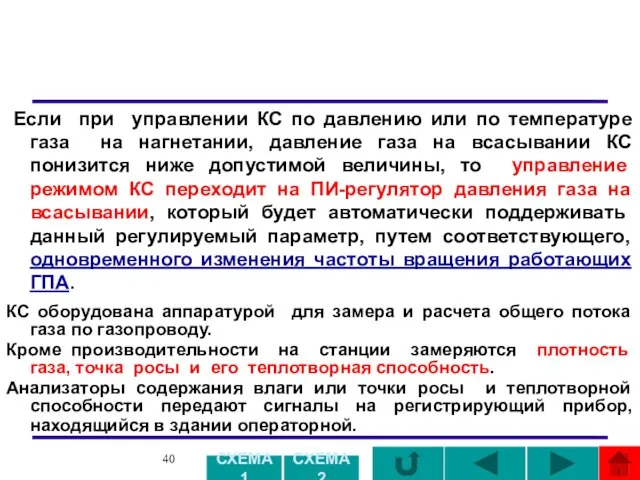 Если при управлении КС по давлению или по температуре газа на нагнетании,