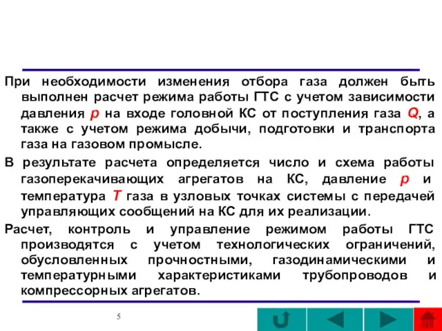 При необходимости изменения отбора газа должен быть выполнен расчет режима работы ГТС