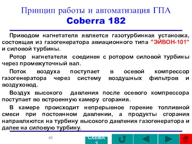 Принцип работы и автоматизация ГПА Coberra 182 Приводом нагнетателя является газотурбинная установка,