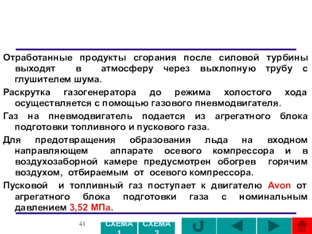 Отработанные продукты сгорания после силовой турбины выходят в атмосферу через выхлопную трубу