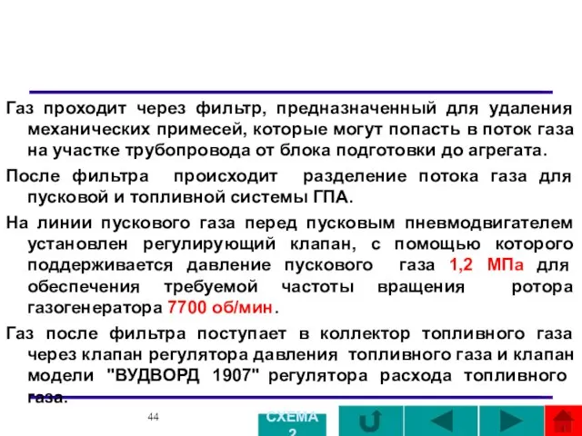 Газ проходит через фильтр, предназначенный для удаления механических примесей, которые могут попасть