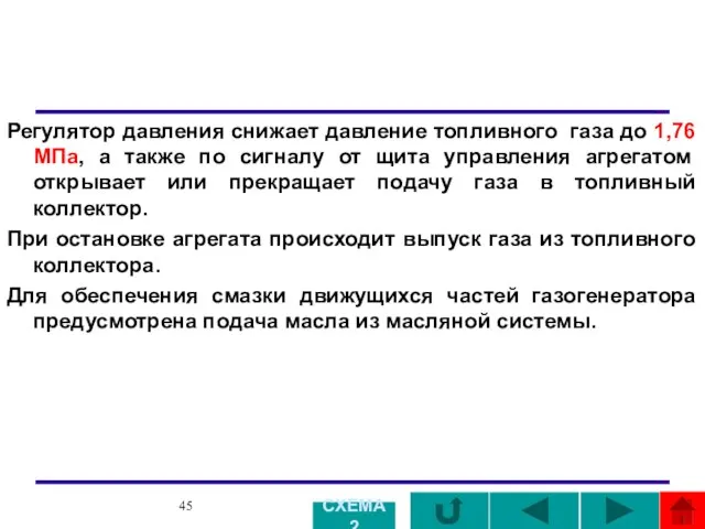 Регулятор давления снижает давление топливного газа до 1,76 МПа, а также по