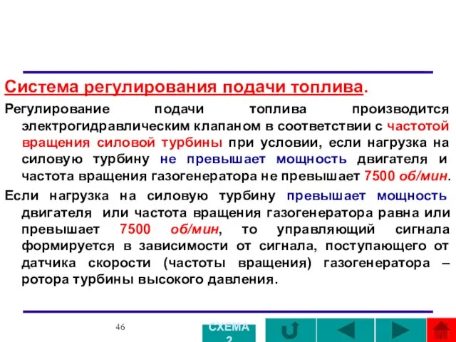 Система регулирования подачи топлива. Регулирование подачи топлива производится электрогидравлическим клапаном в соответствии