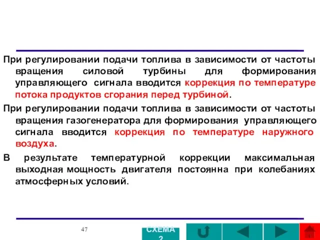 При регулировании подачи топлива в зависимости от частоты вращения силовой турбины для