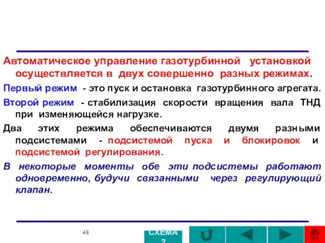 Автоматическое управление газотурбинной установкой осуществляется в двух совершенно разных режимах. Первый режим