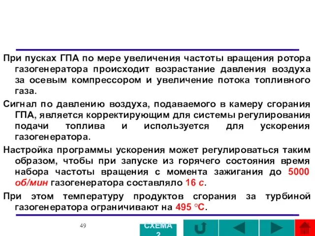 При пусках ГПА по мере увеличения частоты вращения ротора газогенератора происходит возрастание