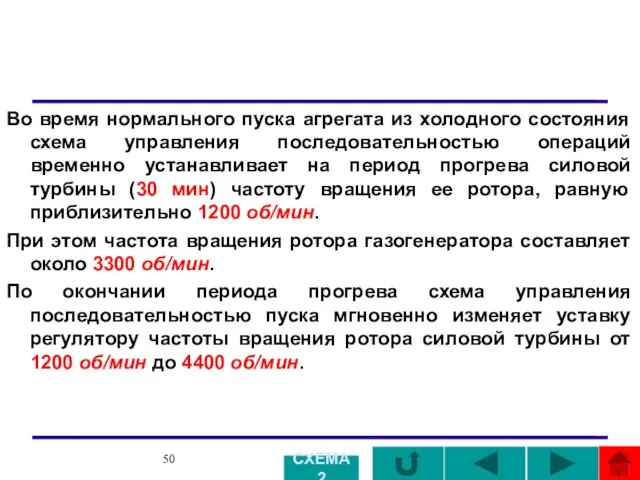 Во время нормального пуска агрегата из холодного состояния схема управления последовательностью операций