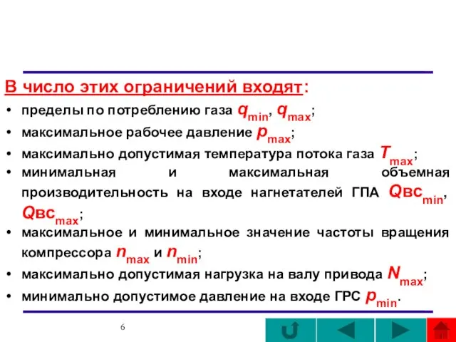 В число этих ограничений входят: пределы по потреблению газа qmin, qmax; максимальное