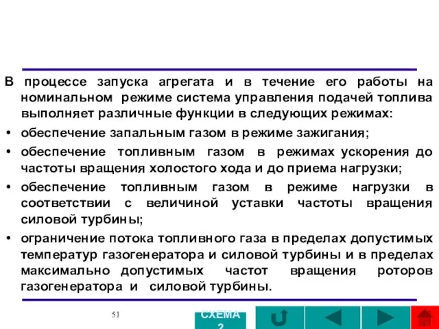 В процессе запуска агрегата и в течение его работы на номинальном режиме