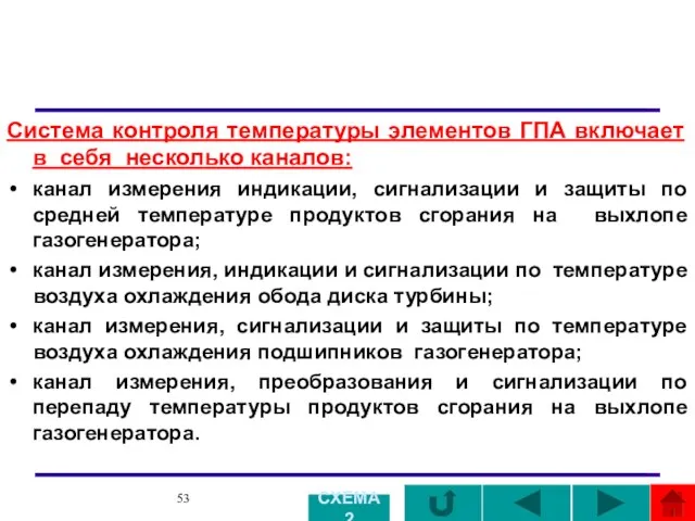 Система контроля температуры элементов ГПА включает в себя несколько каналов: канал измерения