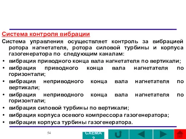 Система контроля вибрации Система управления осуществляет контроль за вибрацией ротора нагнетателя, ротора