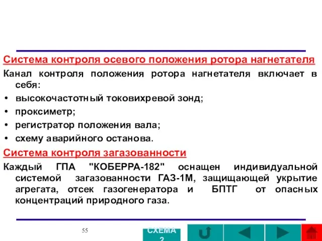 Система контроля осевого положения ротора нагнетателя Канал контроля положения ротора нагнетателя включает