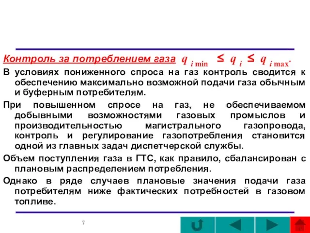 Контроль за потреблением газа q i min ≤ q i ≤ q