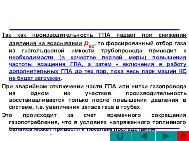 Так как производительность ГПА падает при снижении давления на всасывании рвс, то