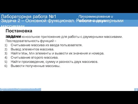 Лабораторная работа №1 Задача 2 – Основной функционал. Работа с двумерными массивами