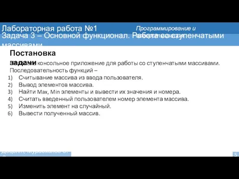 Лабораторная работа №1 Задача 3 – Основной функционал. Работа со ступенчатыми массивами