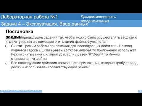 Лабораторная работа №1 Задача 4 – Эксплуатация. Ввод данных Постановка задачи Дописать