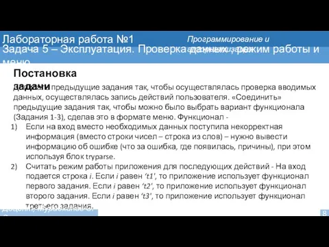 Лабораторная работа №1 Задача 5 – Эксплуатация. Проверка данных , режим работы