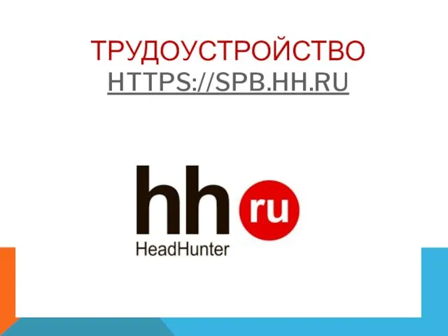 ТРУДОУСТРОЙСТВО HTTPS://SPB.HH.RU