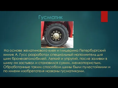 Гусматик На основе желатинового клея и глицерина Петербургский химик А. Гусс разработал