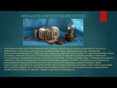 термоэлектрогенератор Когда началась Великая Отечественная война, физики Лениградского физико-технического института разработали специально