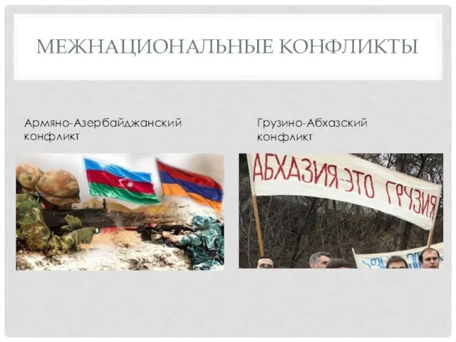МЕЖНАЦИОНАЛЬНЫЕ КОНФЛИКТЫ Армяно-Азербайджанский конфликт Грузино-Абхазский конфликт