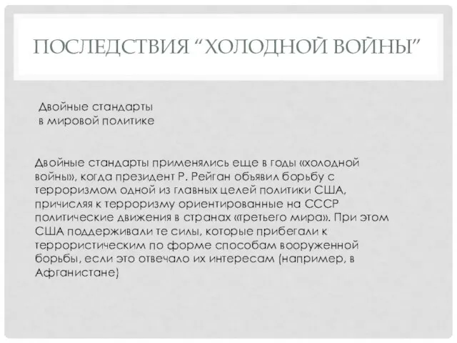 ПОСЛЕДСТВИЯ “ХОЛОДНОЙ ВОЙНЫ” Двойные стандарты в мировой политике Двойные стандарты применялись еще