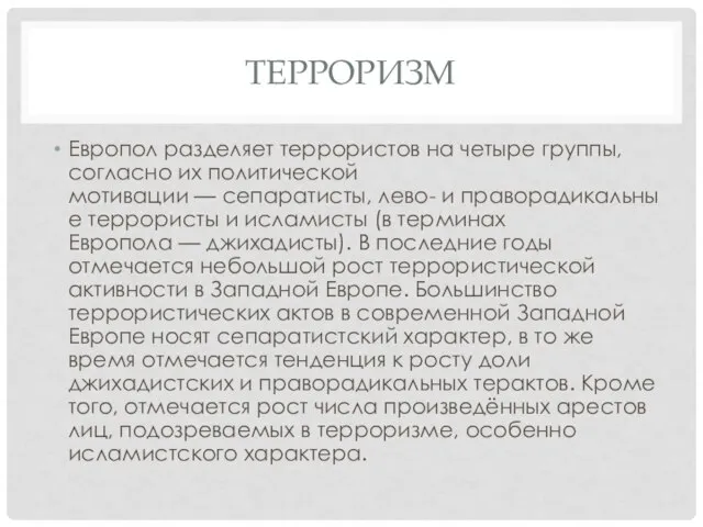 ТЕРРОРИЗМ Европол разделяет террористов на четыре группы, согласно их политической мотивации —