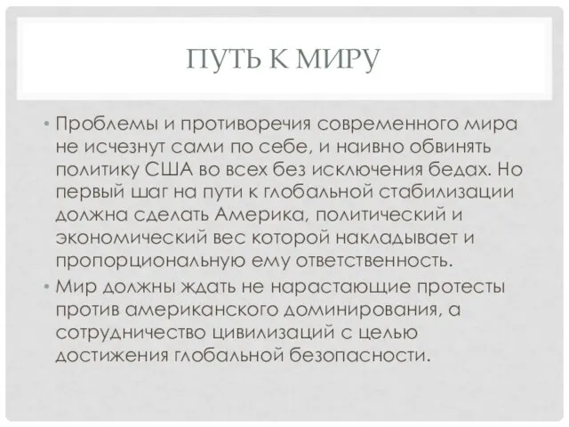 ПУТЬ К МИРУ Проблемы и противоречия современного мира не исчезнут сами по