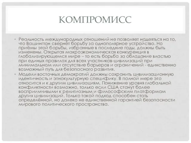 КОМПРОМИСС Реальность международных отношений не позволяет надеяться на то, что Вашингтон свернёт