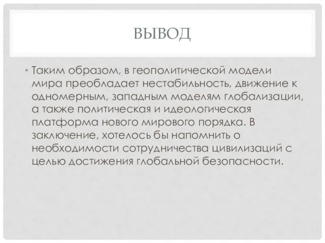 ВЫВОД Таким образом, в геополитической модели мира преобладает нестабильность, движение к одномерным,