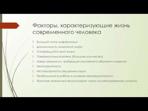 Факторы, характеризующие жизнь современного человека Большой поток информации Динамичность изменений мира Ускоряющийся