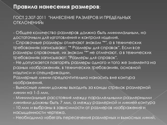 Правила нанесения размеров: ГОСТ 2.307-2011 "НАНЕСЕНИЕ РАЗМЕРОВ И ПРЕДЕЛЬНЫХ ОТКЛОНЕНИЙ« - Общее